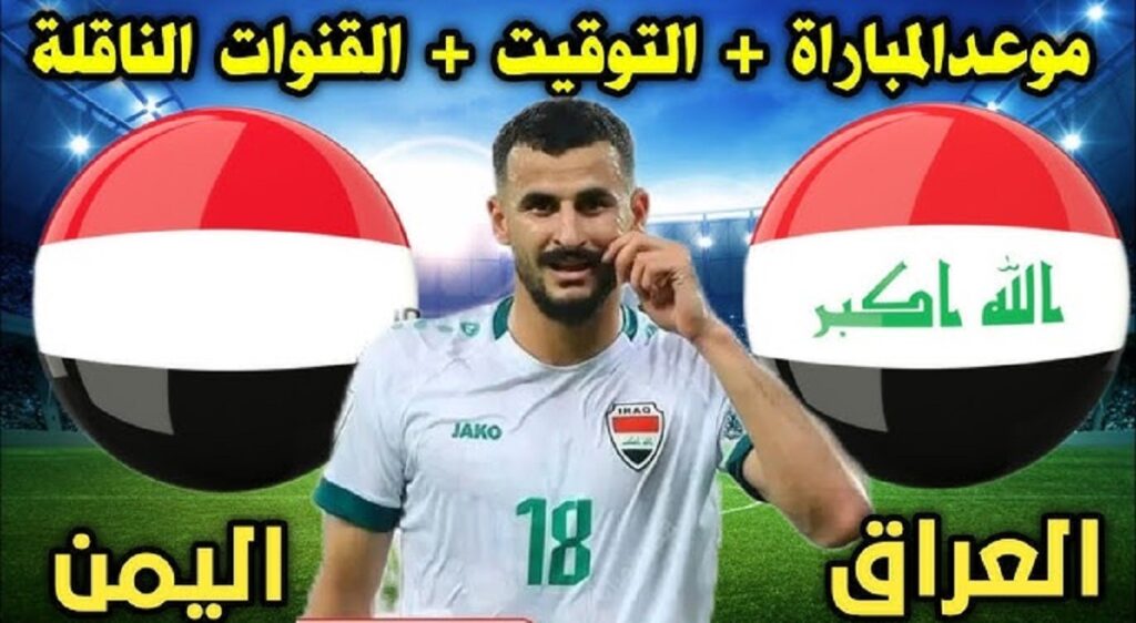 “iraq vs yemen” موعد مباراة العراق ضد اليمن والقنوات الناقلة في بطولة خليجي زين 26 وطريقة حجز التذاكر