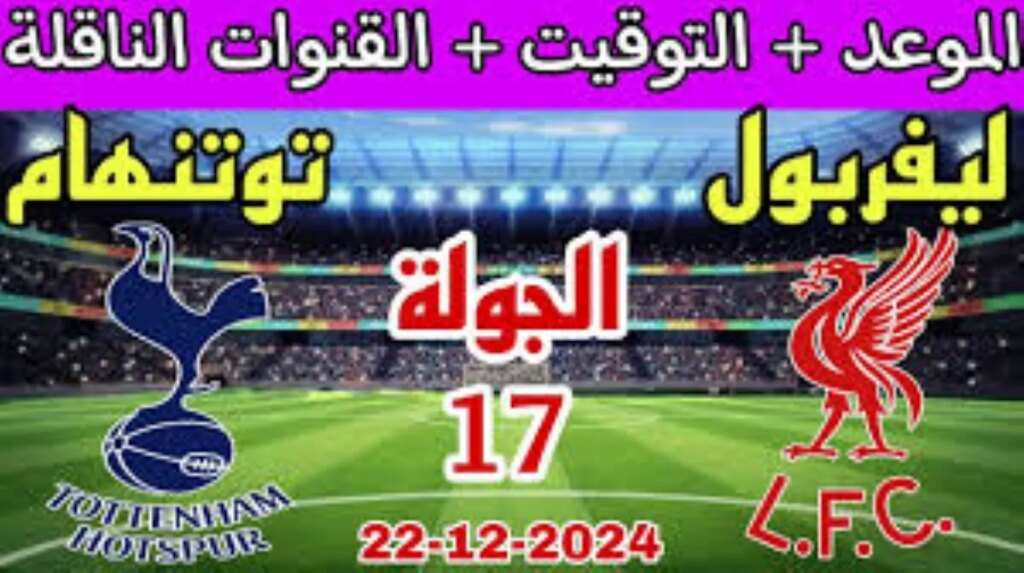 القنوات الناقلة لمباراة ليفربول وتوتنهام الاحد 22 ديسمبر 2024 في الدورى الانجليزى علي النايل سات والمعلق