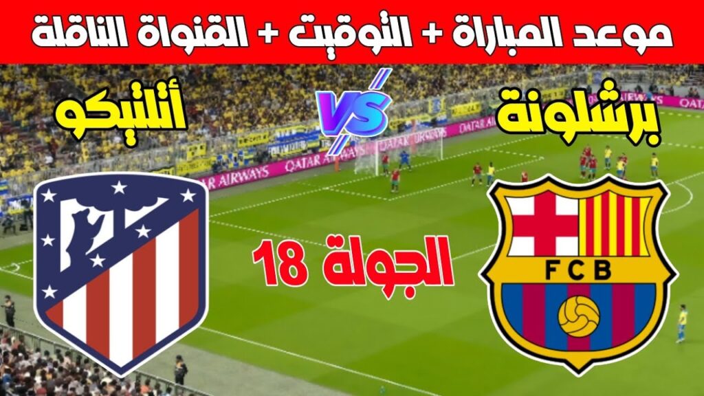 معلق مباراة برشلونه وأتلتيكو مدريد اليوم في الجولة الـ 18 من الدوري الاسباني