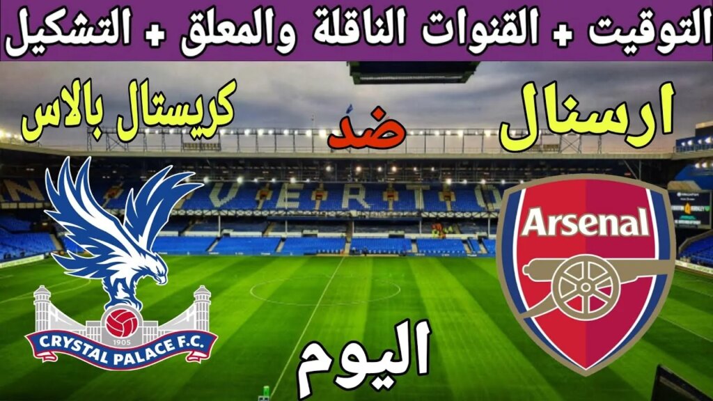 بالترددات.. القنوات الناقلة لمباراة ارسنال اليوم الاربعاء 18-12-2024 أمام كريستال بالاس في كأس الرابطة الانجليزية علي النايل سات والمعلق