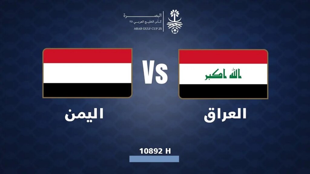 “خليجي 26” موعد مباراة العراق ضد اليمن والقنوات الناقلة في كأس الخليج العربي 26