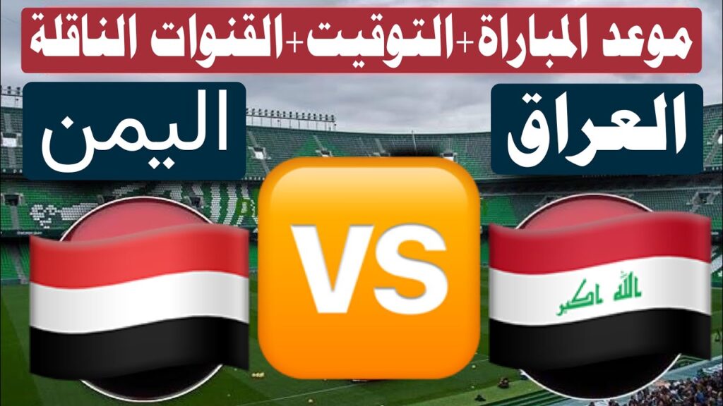 إحجز تذكرتك.. حجز تذاكر مباراة العراق ضد اليمن القادمة في بطولة خليجي زين 26
