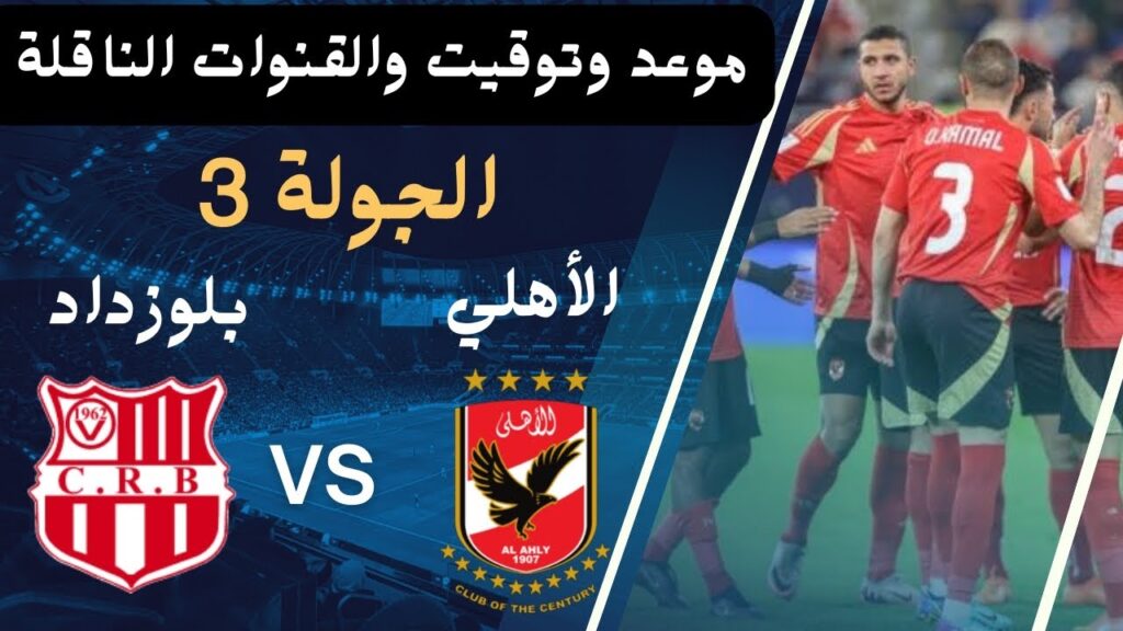 القنوات الناقلة لمباراة الأهلي وشباب بلوزداد في الجولة الثالثة ببطولة دوري أبطال إفريقيا 2025