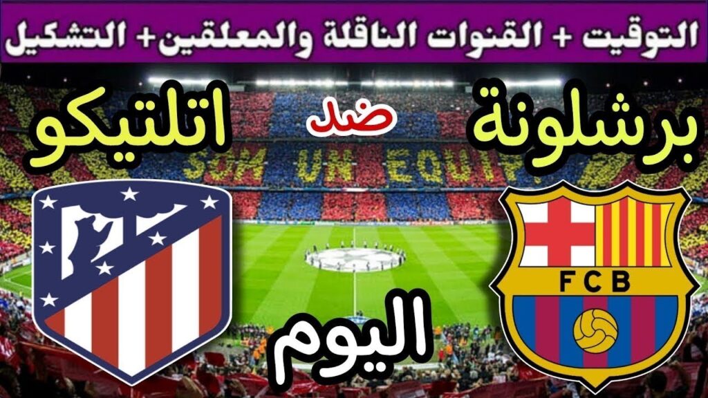 تعرف علي معلق مباراه برشلونه واتلتيكو مدريد والتشكيل المتوقع لكلا الفريقين – سعودي الاخباري