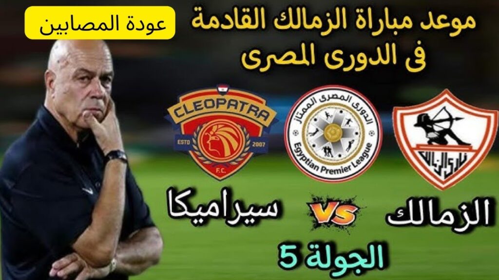 موعد مباراة الزمالك ضد سيراميكا كليوباترا في الدوري المصري والقنوات الناقلة