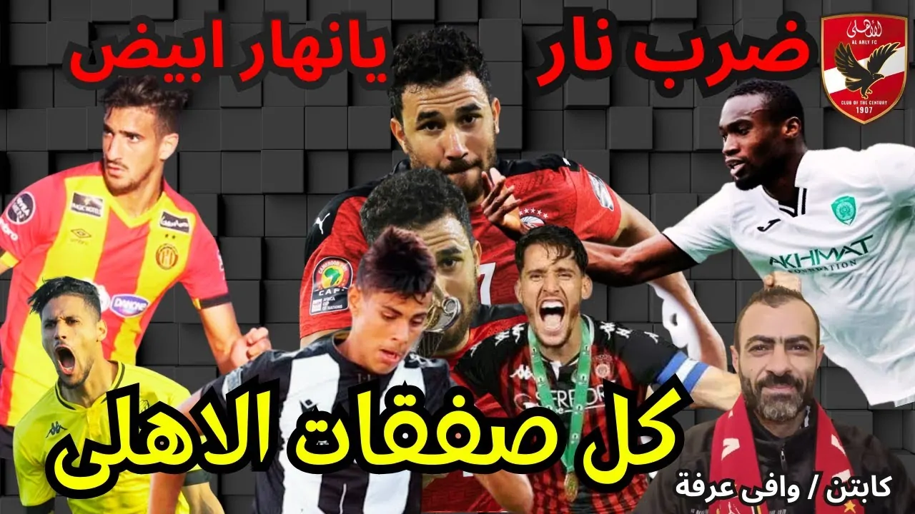 “عودة تريزبجيه” صفقات الاهلي الجديدة 2025.. إدارة القلعة الحمراء تُجهز 4 صفقات من العيار الثقيل لقيادة خط هجوم الفريق في كأس العالم الاندية القادم