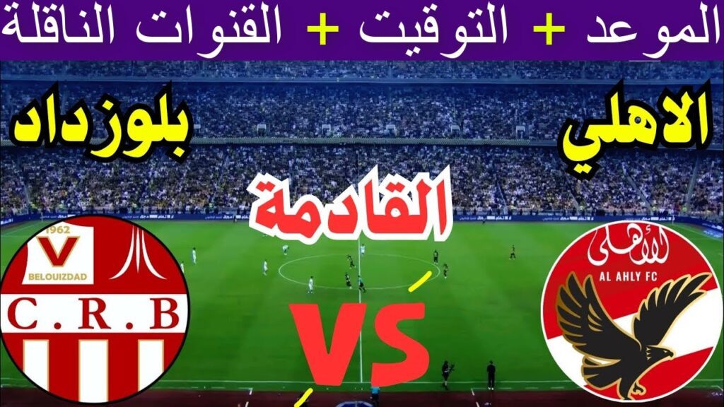 كل القنوات الناقله لمباراه الاهلي وشباب بلوزداد في الجولة الـ3 من دوري ابطال افريقيا