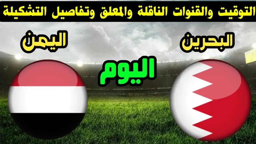 القنوات الناقلة لمباراة البحرين واليمن القادمة في ثالث الجولات من البطولة العربية بكأس الخليج